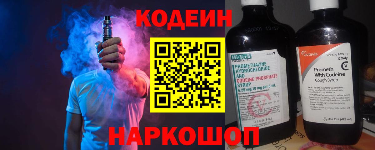 Сургут  Codein Purple Drank  Вход с VPN  Codein напиток Lean (лин) 
